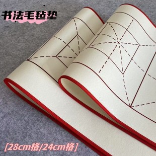 28cm正回e米格子五字四字暗格书法毛毡垫毛笔字练习40 140cm练字