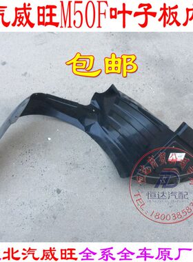 0M50叶子M6轮翼威旺F前子内衬北汽板北汽M50FM威旺板60内衬内衬