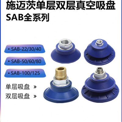 施迈茨真空吸盘工业单双层SAB-22/30/40/50/60/80/100/125机械手