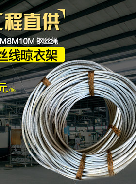 钢丝绳 晾衣绳晒凉衣绳凉衣架钢丝线晾衣架钢丝4M5M8M10M 钢丝绳