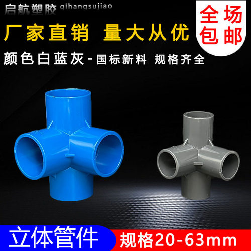 PVC立体三通四通五通六通90度直角架子接头给水管 20 25 32 40 50