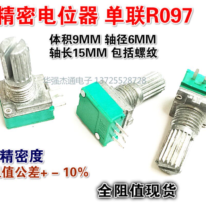 台产高精密电位器正负10%单联R09-B1k5k10K20K50K100K500k 15花轴