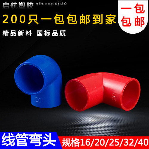 pvc90度弯头电线管四分弯头16 20 25 32 40塑料弯头接头电工配件