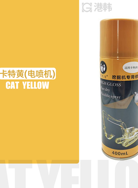 挖掘机卡特CAT黄色自喷漆手喷漆油漆卡特挖机专用喷漆手喷漆配件