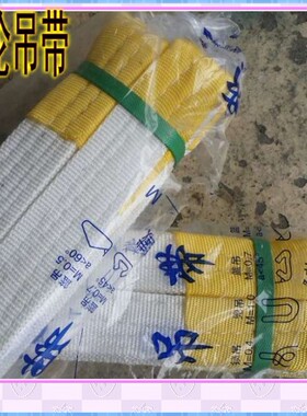 包邮行车扁平白色起重吊装带双扣吊绳丙纶涤纶尼龙帆布加厚吊绳