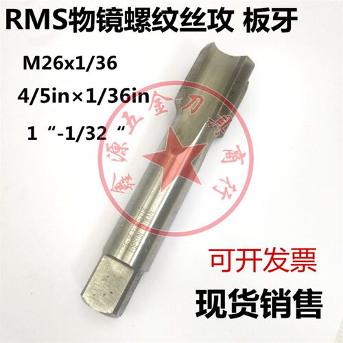 物镜螺纹丝攻RMS4/5in1/36in光学螺纹丝锥M26*0.706板牙M26-36