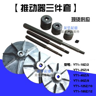 电力液压制动推动器配件方轴 滑套叶轮YT1-18Z/2 25Z/4 45Z/6