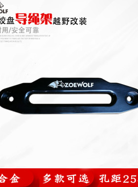 越野车绞盘铝导口导绳架绞盘配件恶魔导绳器尼龙绳绞盘绳保护架