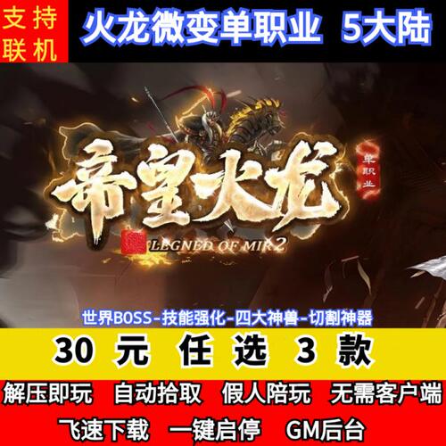 老王传奇单机版帝皇火龙微变单职业5大陆特殊锻造切割假人后台微