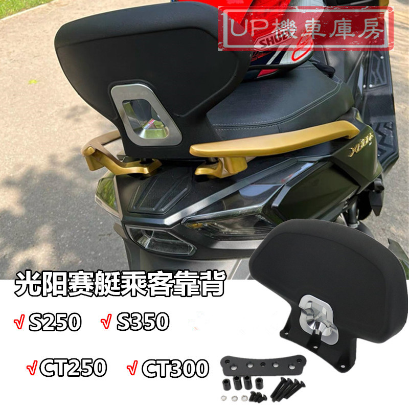 适用光阳赛艇S250 S350 CT25y0 CT300乘客靠背 软垫赛艇s250后靠
