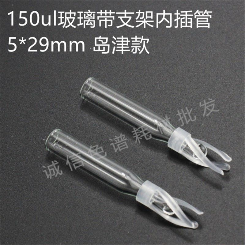 安捷伦热电气相l内插管 锥形玻璃管带聚合物支脚内衬管