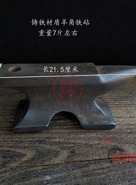 仿古民俗老物件老铁砧子铁匠铁墩子实H用收藏小羊角砧敲打垫托工
