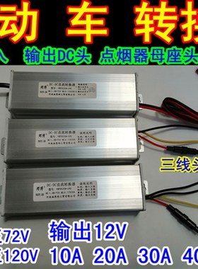 36V48V60V72电动车电压转换器12V10A20AL30A40A点烟头DC头品字头