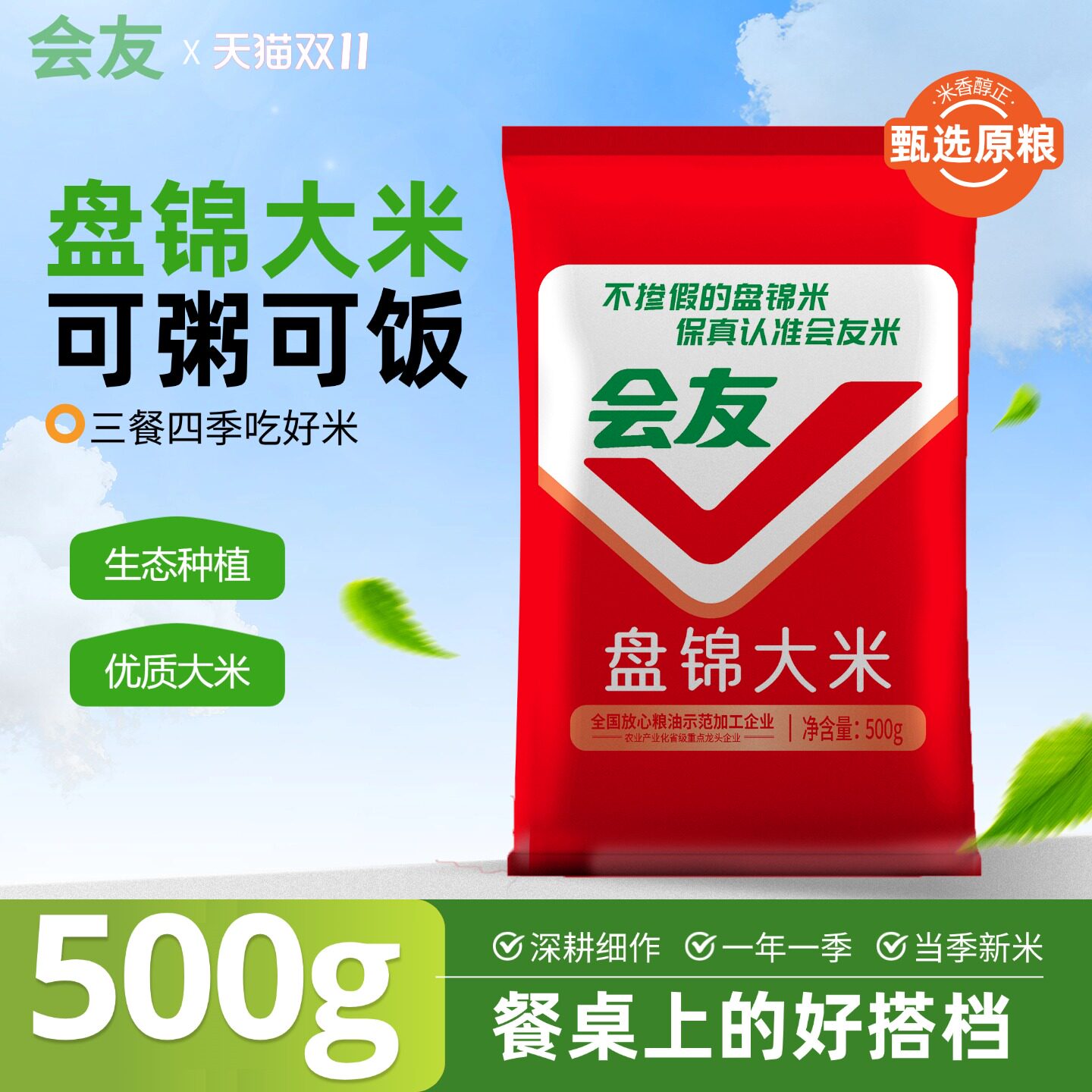 会友盘锦大米蟹田大米当季新米1斤装圆粒珍珠米软糯米饭500g批发