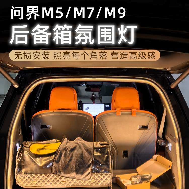 现货供应 适用问界m5/m7/m9后备箱灯带氛围灯磁吸感应款尾箱灯