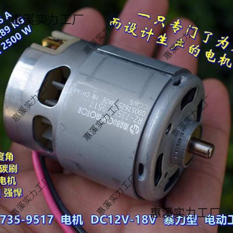 735VA－9517 电机 DC12V－18V 高速 暴力 电动工具电机