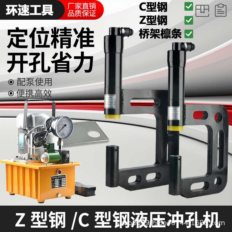 液压开孔器C型Z型异型钢檩条线槽底部护栏打孔机冲孔机建筑专用