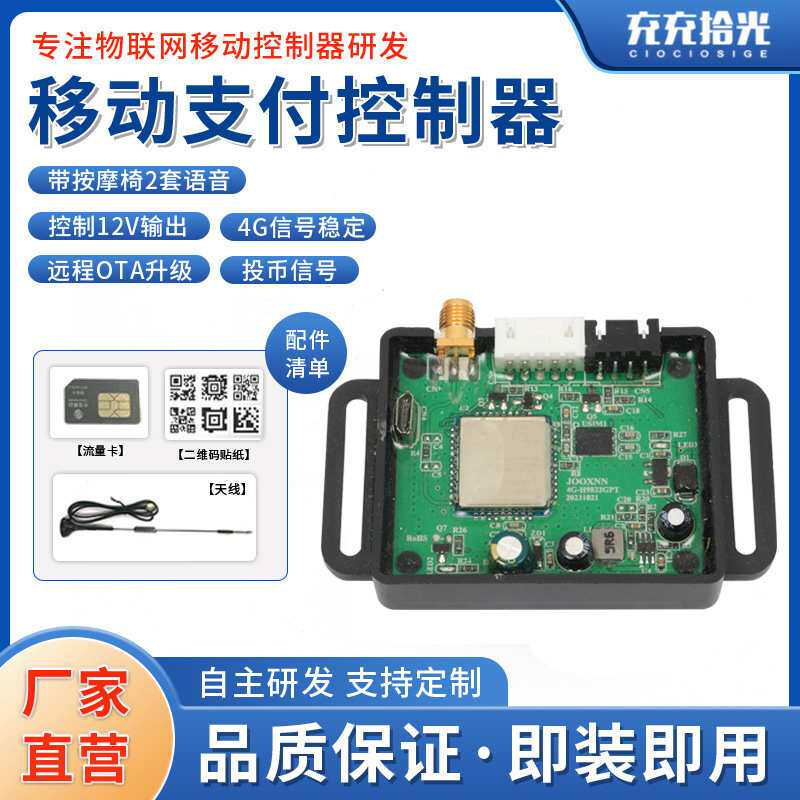 移动支付控制器共享扫码手机模块4G扫码维码器智能充电充电桩