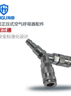 海固正压式空气呼吸器配件 HB/ST-01快插Y型三通接头JYZC-YXST