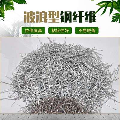 混凝土钢纤维波浪型钢纤维 桥梁伸缩缝商砼建筑路面用钢纤维厂家