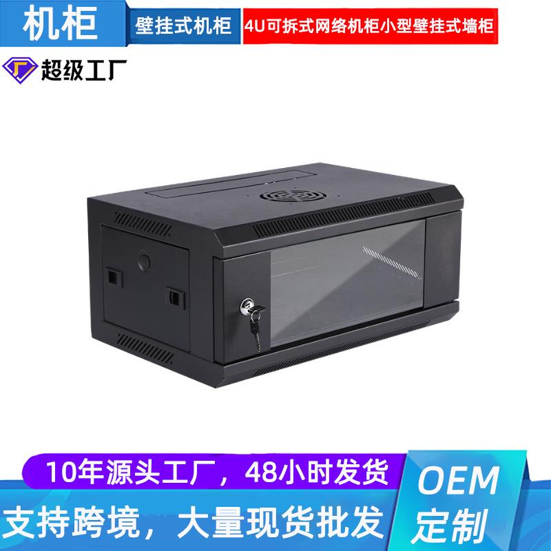 4U可拆式网络机柜小型壁挂式机柜 服务器机柜墙柜墙柜带门