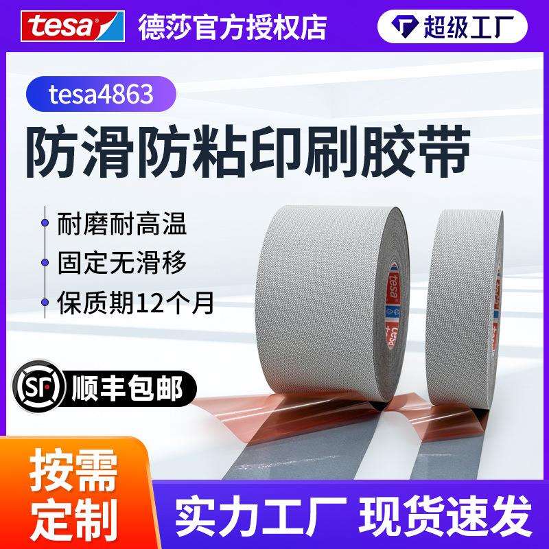 德莎4863tesa4863防滑防粘鸡皮胶带辊轴滚轮防滑定位胶带厚0.62mm