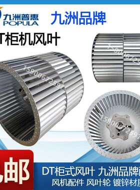 九洲普惠DT HTFC柜式风机 柜机离心风轮 内机叶轮 风叶