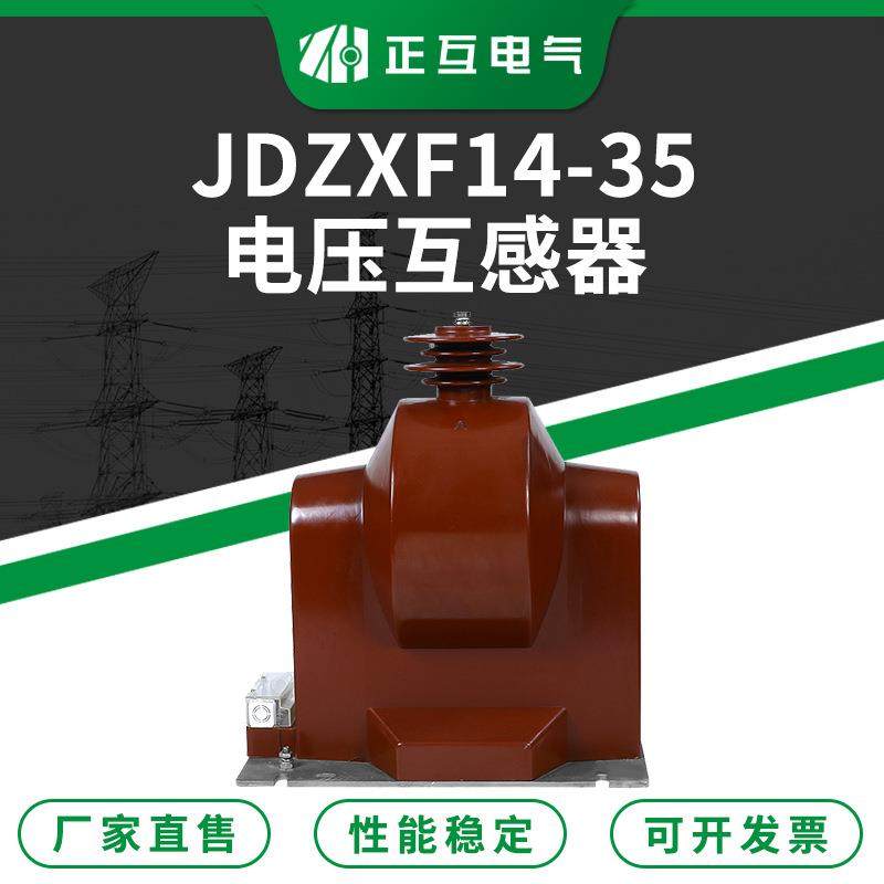 JDZXF14-35带支柱油浸式电压互感器 35KV高压电压互感器