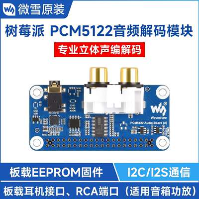 微雪 树莓派 PCM5122 HIFI I2S DAC 音频声卡扩展板 立体声编解码