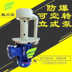 泵液下排污脱硫喷淋塔防腐泵 单级立式 胜川宝4KW防爆可空转立式 泵