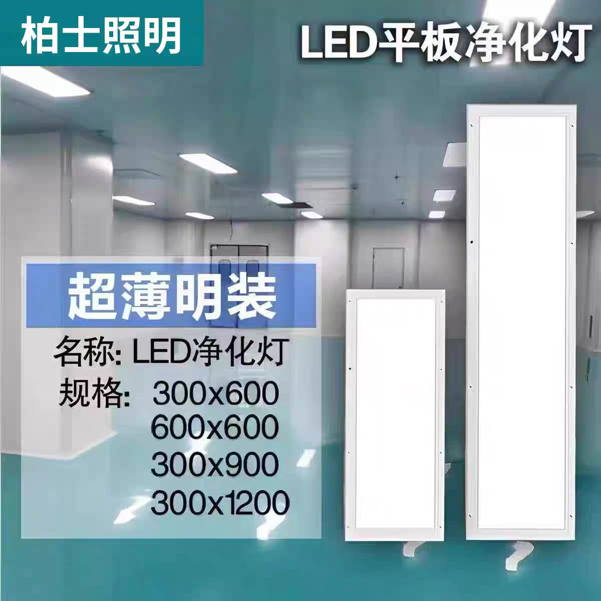 净化灯30x120led洁净灯平板灯300x1200无尘车间手术室医院吸顶灯