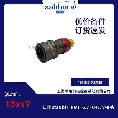 法国staubli RMI16.7104/JV接头