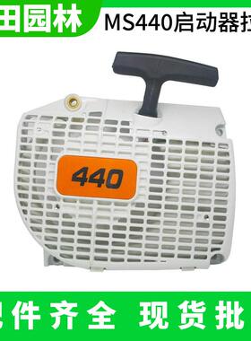 伐木锯MS440油锯启动器总成 德国汽油锯伐木锯拉盘启动总成配件