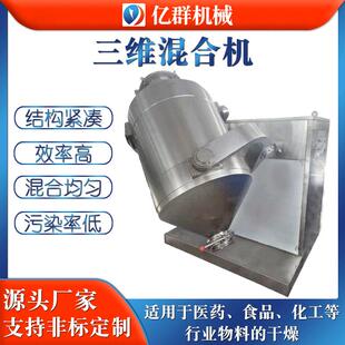 实验室三维混合机 陶瓷粉多向运动搅拌机 印染三维运动混合机亿群