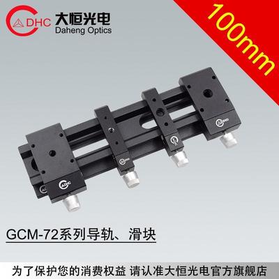 DHC GCM-72系列100mm导轨、滑块 大恒光电 GCM-720202M