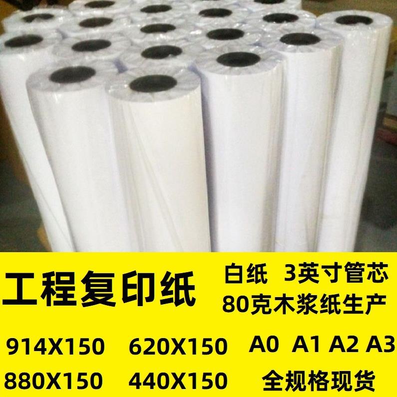 工程复印纸A0A1A2A3电脑打印纸大白纸绘图纸880*150等3英寸管芯