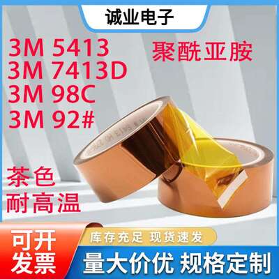3M5413/3M7413D/3M98C-1/3M92#耐高温胶带PI聚酰亚胺金手指胶带
