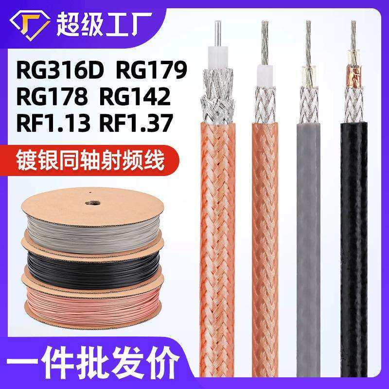 宏观盛射频线RG316D RG142 RG179 RF1.13 RF1.37双屏蔽镀银同轴线