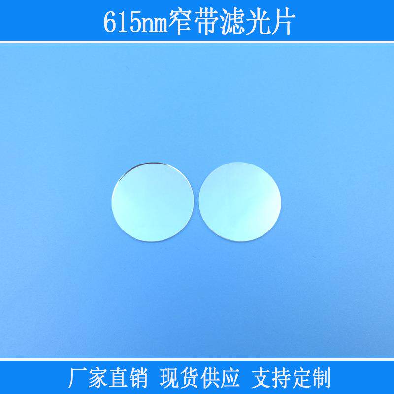 红光滤镜k9玻璃615nm窄带滤光片相机仪器视觉捕捉光源用圆形镜片
