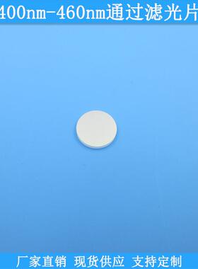 400nm-460nm通过滤光片光学玻璃滤波片现货高透滤镜规格可做滤片