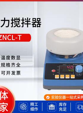 绪航磁力搅拌电热套实验室ZNCL数显恒温加热搅拌器 调温电加热套