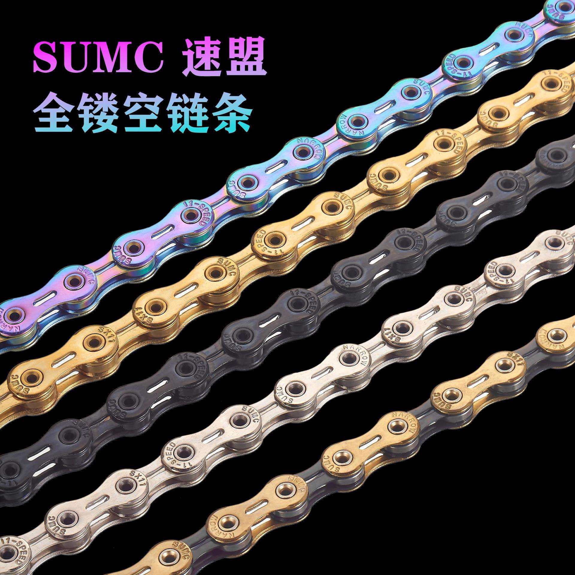 速盟SUMC山地公路自行车链条11速炫彩全镂空超轻小布车链条竞赛链