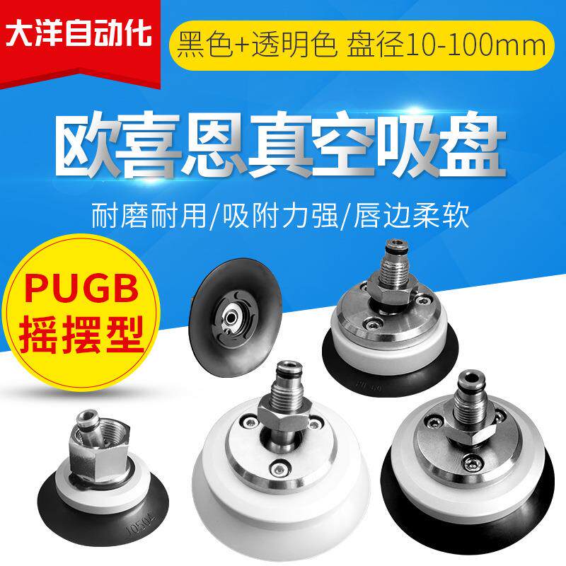 OCN万向摇摆真空吸盘PUGB-10/15/20/25/30/35/40/50/60/80/100