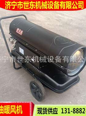 世东燃油暖风机畜牧养殖大棚燃油取暖炉30kw50kw100k柴油暖风机