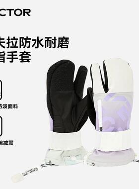 VECTOR滑雪手套男女成人保暖手套防水防滑耐磨手闷子户外滑雪装备