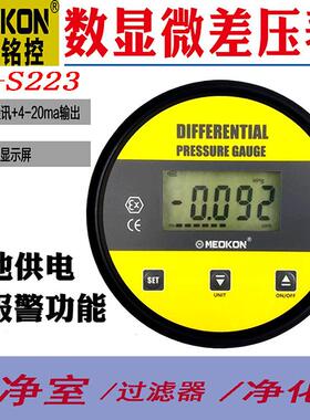 MEOKON上海铭控数显为压差表过滤器净化洁净室风压变送器MD-S223