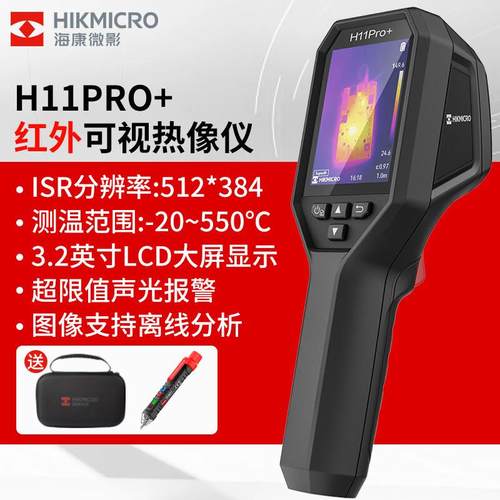 海康威影H11Pro+高精度电力故障检测地暖测漏工业级测温热像仪