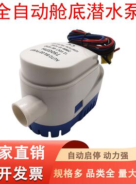12V/24V小型船用抽水泵直流潜水泵游艇快艇1100GPH全自动舱底泵