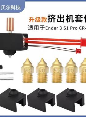 Ender3 S1/PRO精灵打印头热端套件 镀铜钛合金双金属耐高温升级版