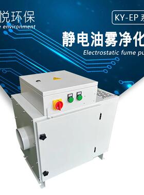 KY-EP6小型机床油雾净化器、适用于各种金属加工工厂油烟油雾净化